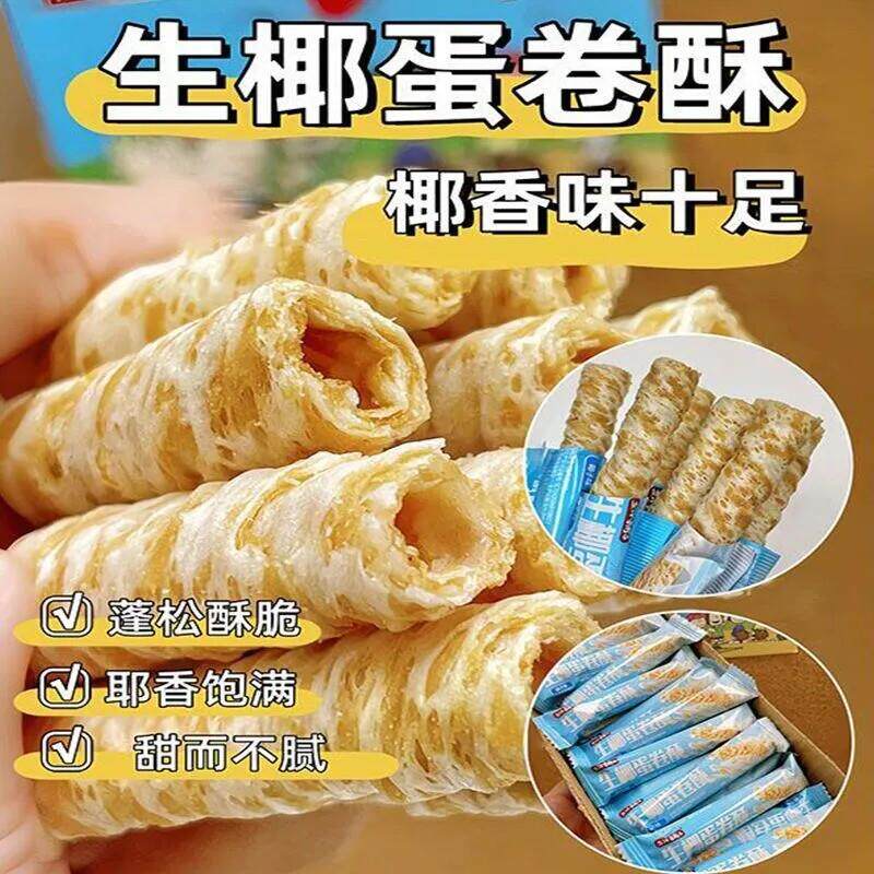热销椰香脆卷椰子味蛋卷酥卷鸡蛋卷饼干整箱小零食小吃休闲食品下