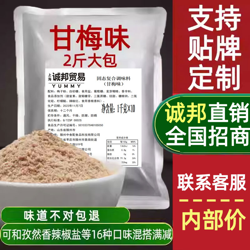诚邦贸易甘梅粉撒料甘梅地瓜梅子粉批发酸梅粉孜然撒料腌料粉1kg