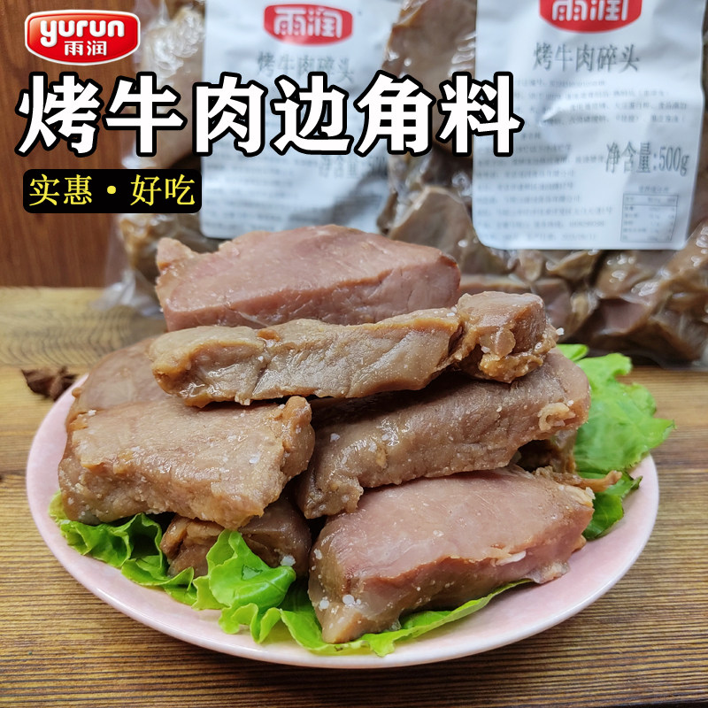 Beretta烤牛肉边角料500g黑椒牛肉碎头熟食冷冻牛排加热即食