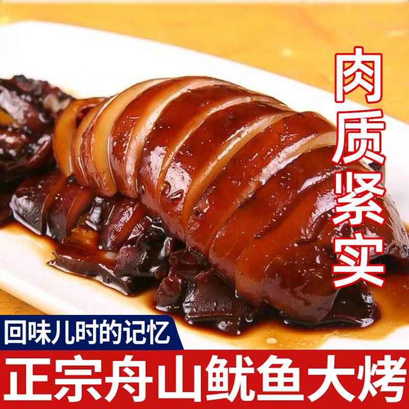 正宗舟山目鱼大烤  鱿鱼大烤即食海鲜小吃酒店冷盘鱿鱼非墨鱼大烤