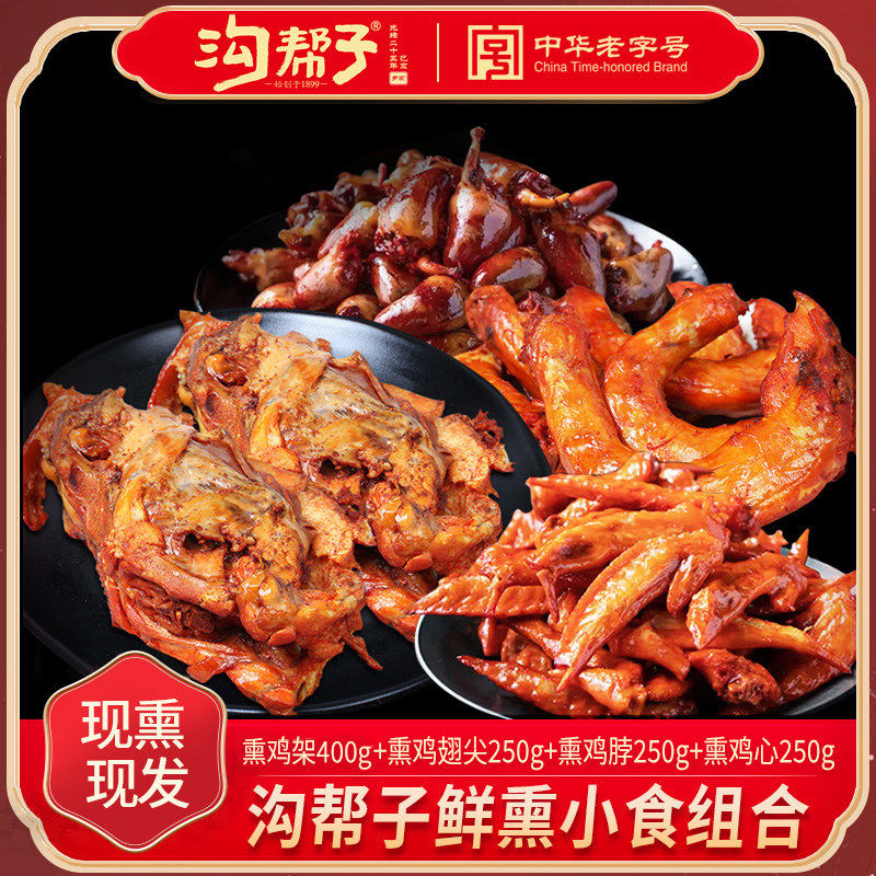 薰酱小食熏鸡架熏鸡脖熏鸡翅尖熏鸡心下酒菜熟食组合1150g