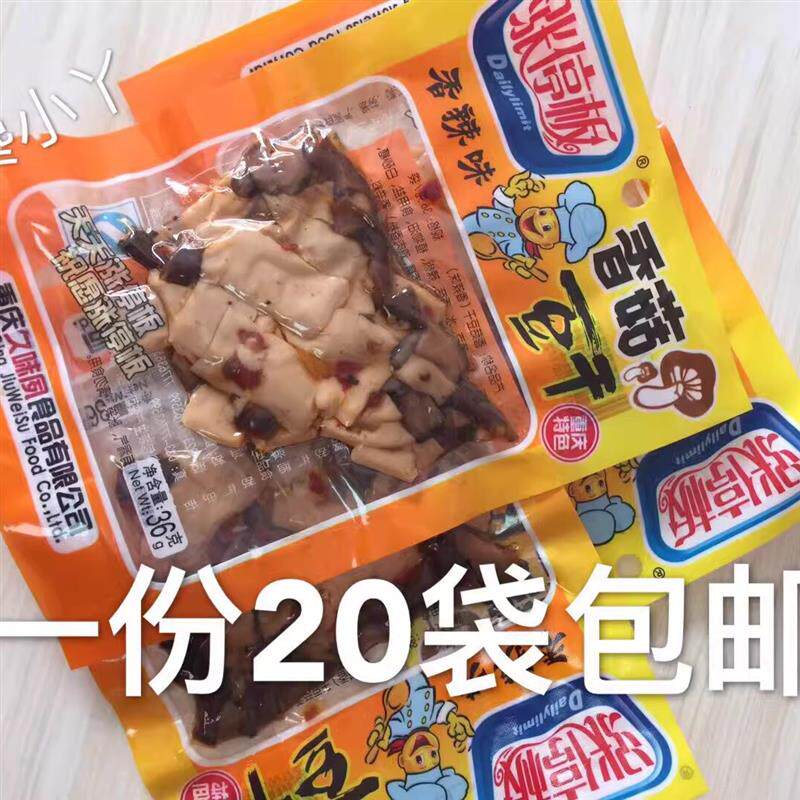 热销重庆特产涨停板香菇豆干麻辣香辣味零食小吃豆腐干28克*20袋