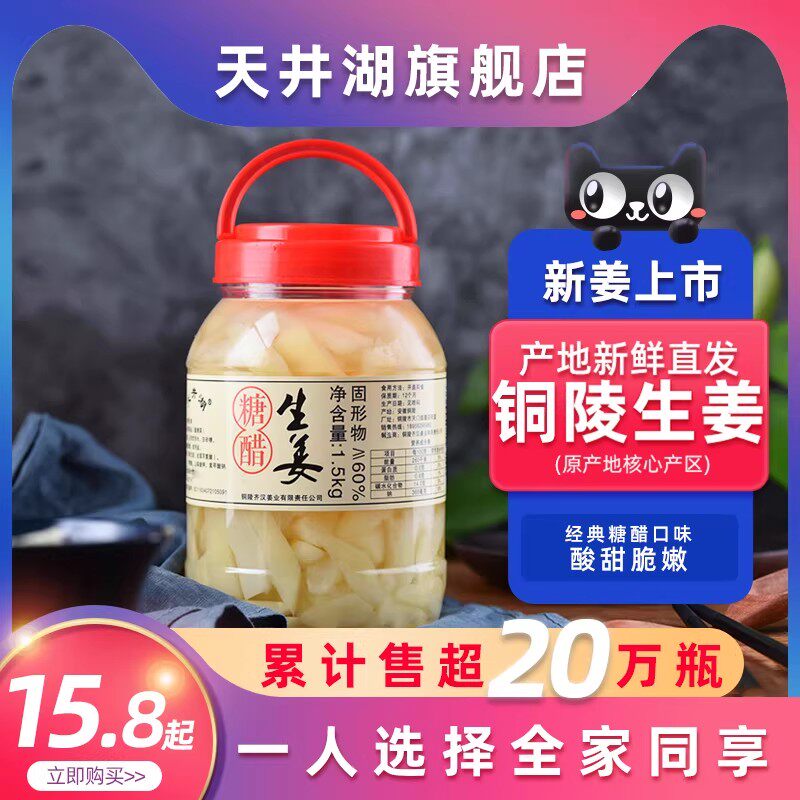 铜陵生姜腌制糖醋生姜旗舰店糖醋泡姜片嫩姜酸甜下饭菜仔姜