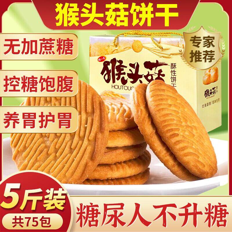 热销猴头菇饼干整箱单独小包装零食早餐无糖非江 中猴菇