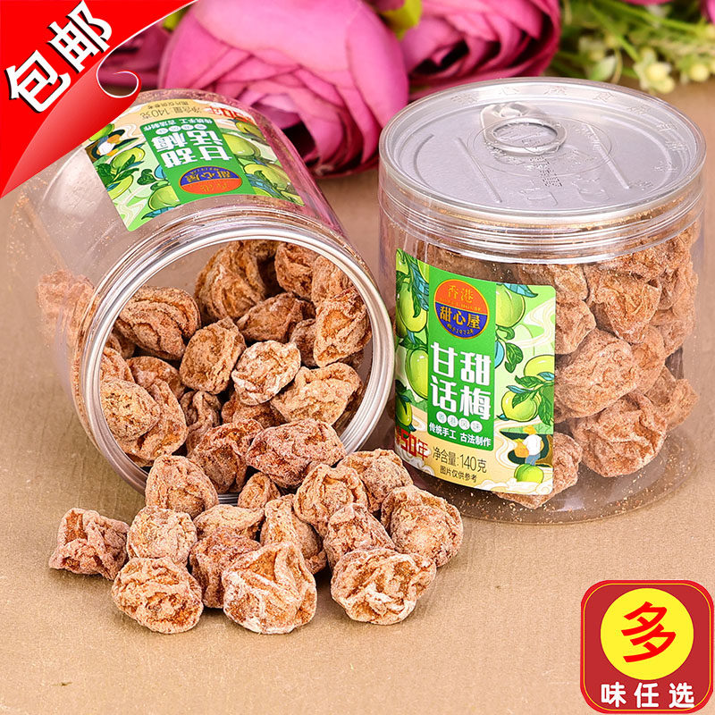 梅子酸甜蜜饯香港甜心屋甘草话梅皇140g红糖甘甜酸甜梅子蜂蜜