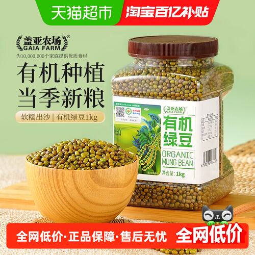 盖亚农场有机绿豆1kg*1罐新货薄皮杂粮豆农家发豆芽专用豆绿豆粥