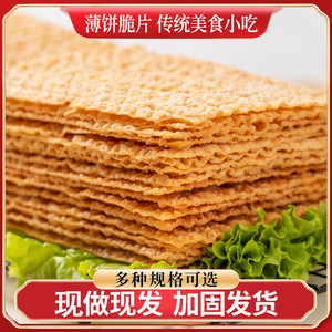 煎饼果子薄脆10片-600片山东杂粮煎饼薄脆皮家庭脆饼脆片香酥商用
