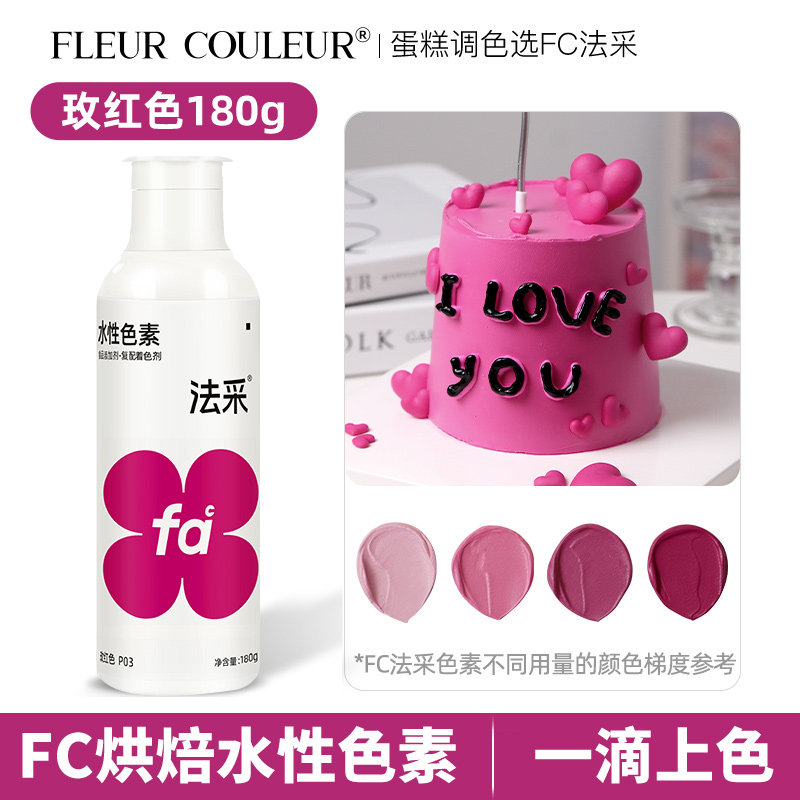 法采fc玫红色可食用烘焙色素蛋糕裱花奶油翻糖食品级商用法彩ac