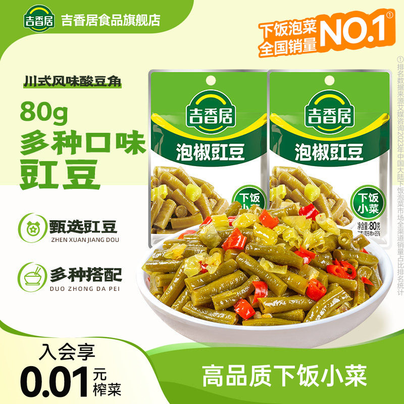 【秒杀】豇豆下饭菜酸豆角榨菜小菜咸泡菜红油四川腌菜