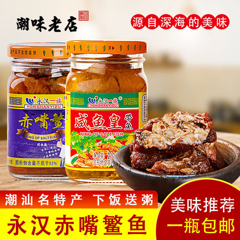 赤嘴鳘210g咸鱼罐头鱼油浸下饭菜 即食带鱼皇潮汕味粥杂咸
