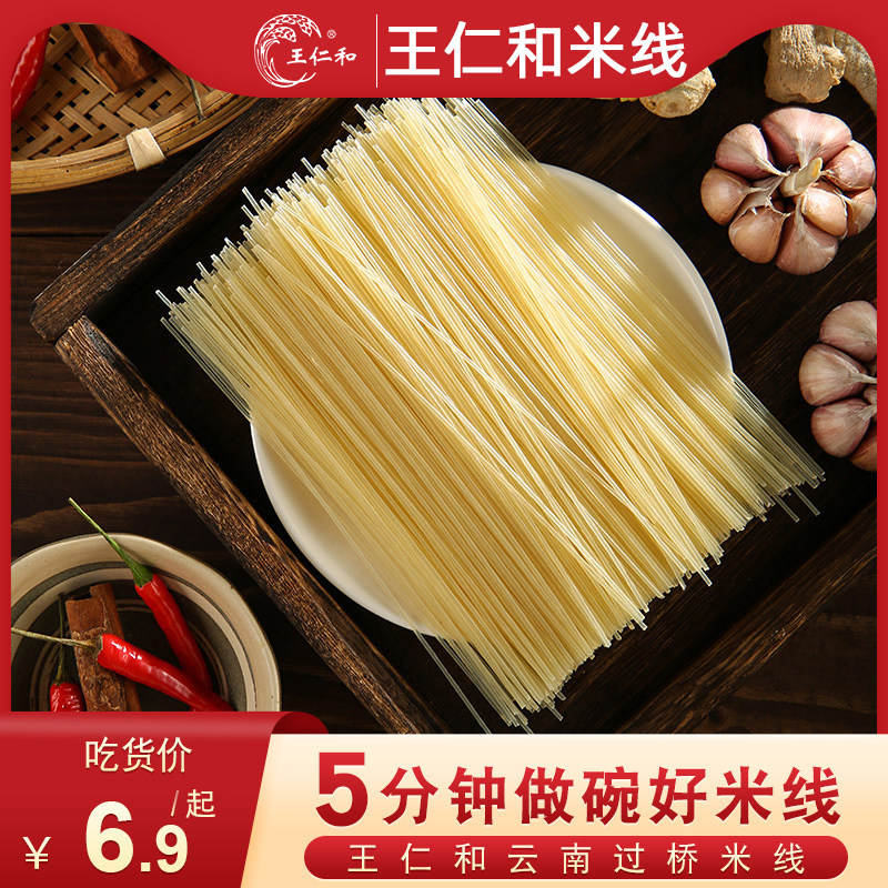 凉米线王仁和米线云南过桥米线粉丝江西干米粉凉拌火锅花甲桂林米