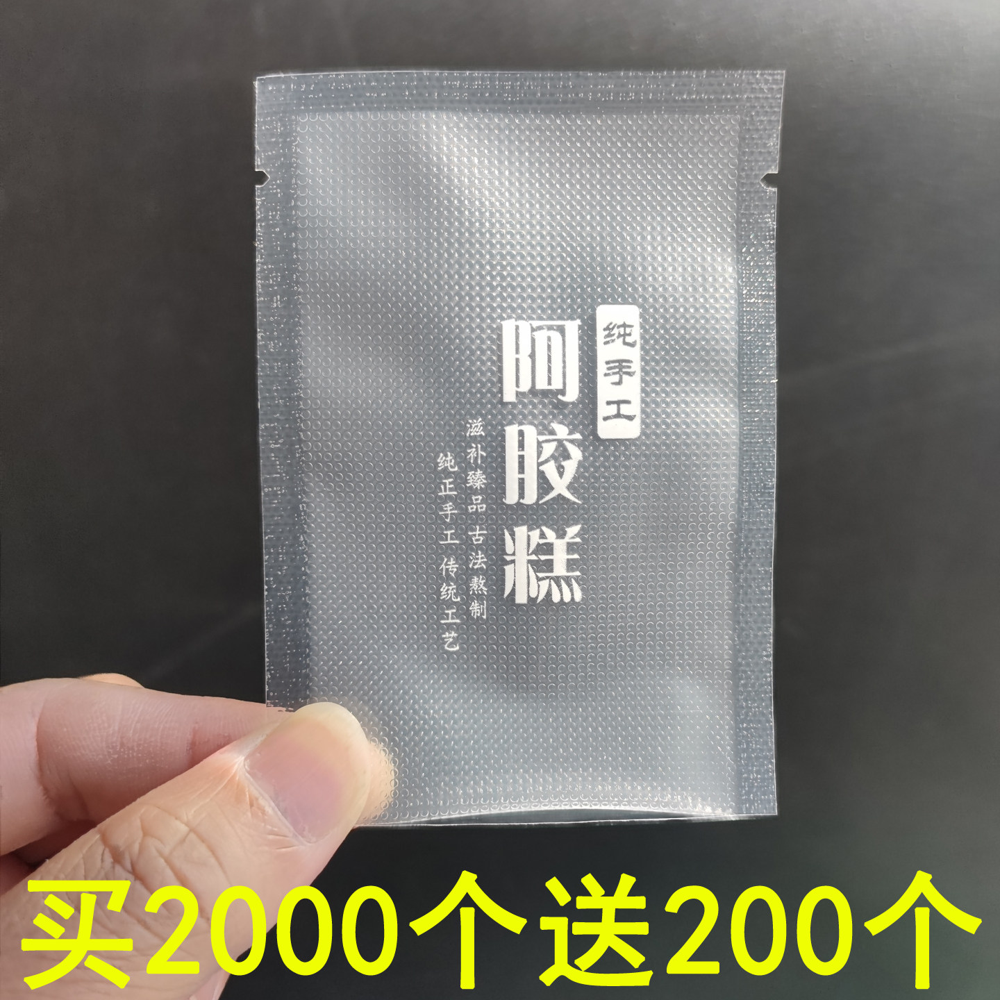 鲜阿胶阿胶糕包装袋小真空袋7*10cm1000个纹路密封袋食