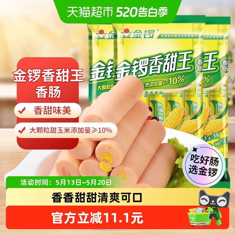 金锣火腿肠玉米香甜王240g*3袋即食玉米肠配泡面零食特产小吃