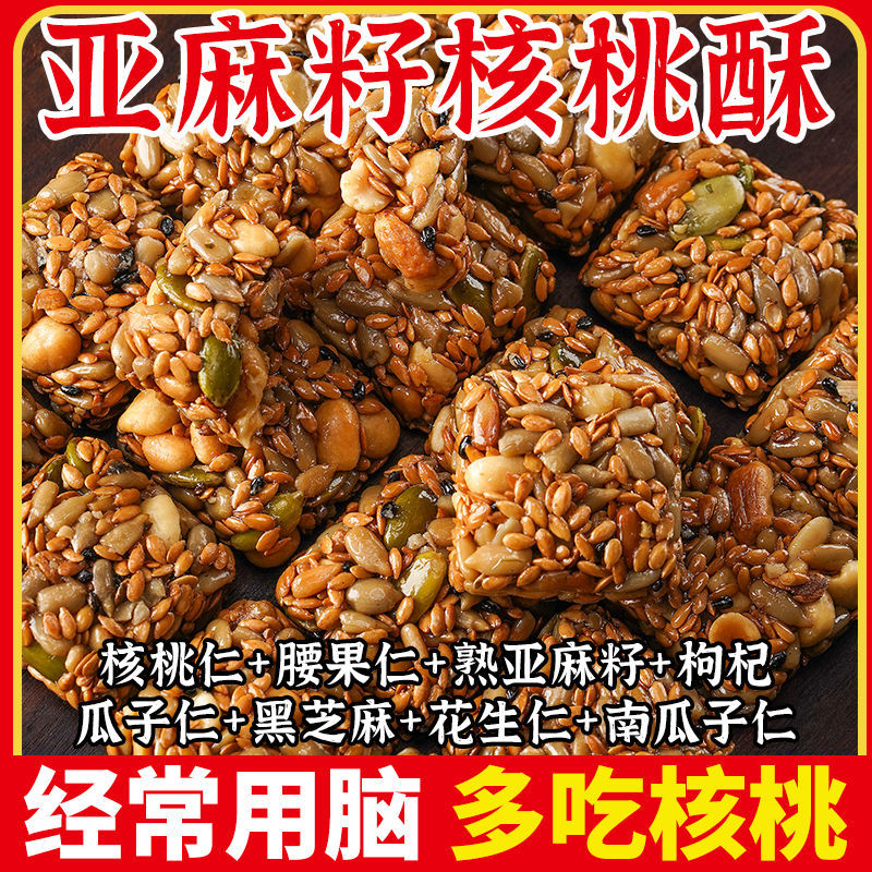 【经常熬夜】亚麻籽核桃酥芝麻酥坚果酥花生酥无蔗糖健康解馋零食