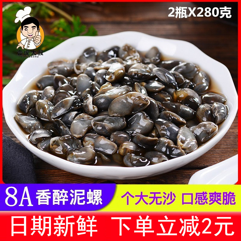 8A香醉黄泥螺王 个大无沙醉泥螺 凉菜冷盘 2瓶装宁波特产