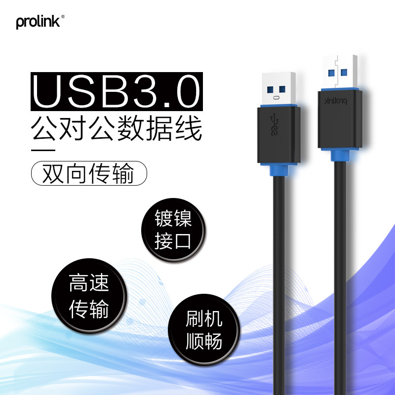 prolink双头usb3.0数据线公对公连接传输移动硬盘盒笔记本散热器