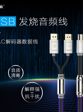 PROLINK 推荐HIFI发烧DAC解码器专业用OCC单晶纯铜数据数字无损USB线材外置声卡升级typeb家庭影院