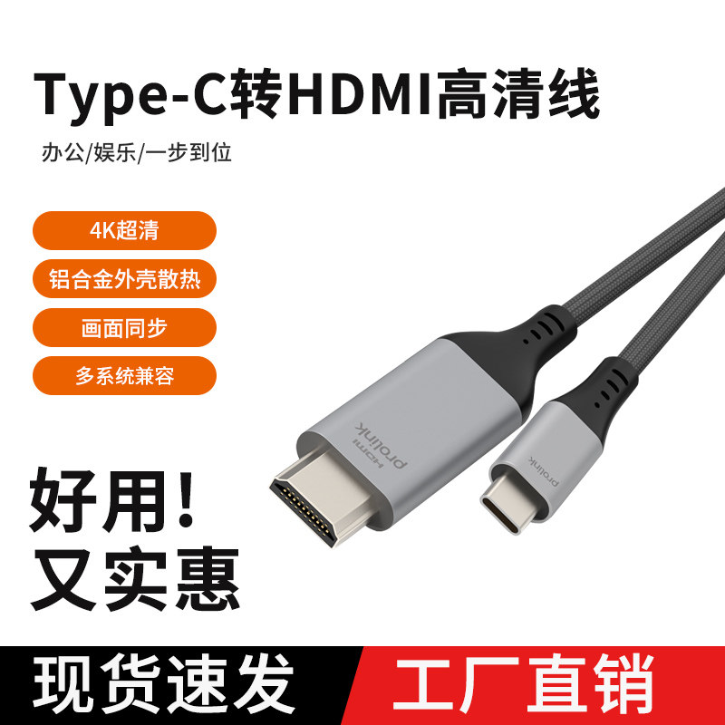 PROLINK PF307WG Type-C转HDMI转换线手机电脑接电视显示器4K60Hz