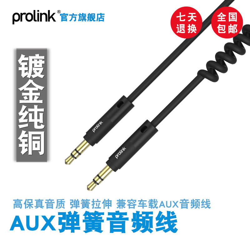 prolink 车载aux音频线音响线车用3.5mm公对公通用插头弹簧线