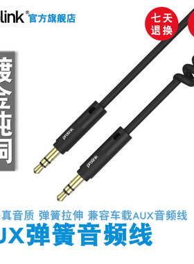 prolink 车载aux音频线音响线车用3.5mm公对公通用插头弹簧线