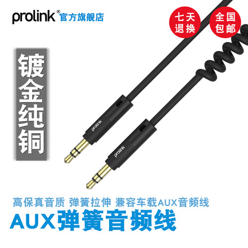 prolink 车载aux音频线音响线车用3.5mm公对公通用插头弹簧线