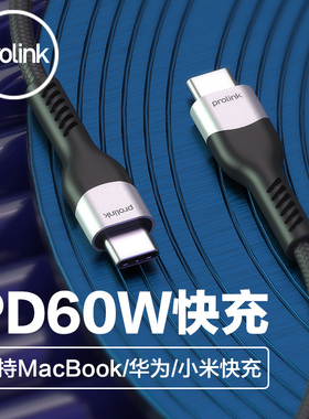 PROLINK 双头Type-C公对公PD数据线60W电脑手机平板快充数据线