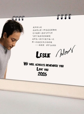 张国荣Leslie2026年台历明星周边纪念礼品记事跨年月历年历