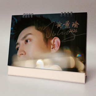 黄景瑜2026年台历明星周边纪念礼品他从火光中走来可记事跨年日历
