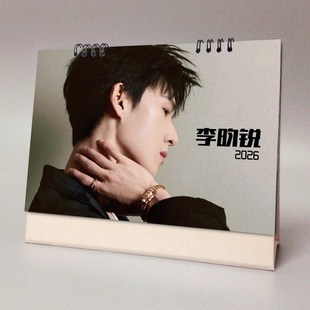 李昀锐2026年横版 台历明星周边应援纪念礼品可记事跨年月历日历