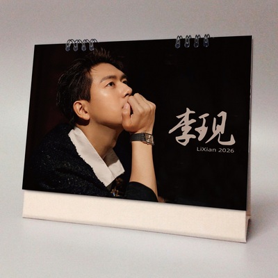 李现2026年台历明星周边纪念应援
