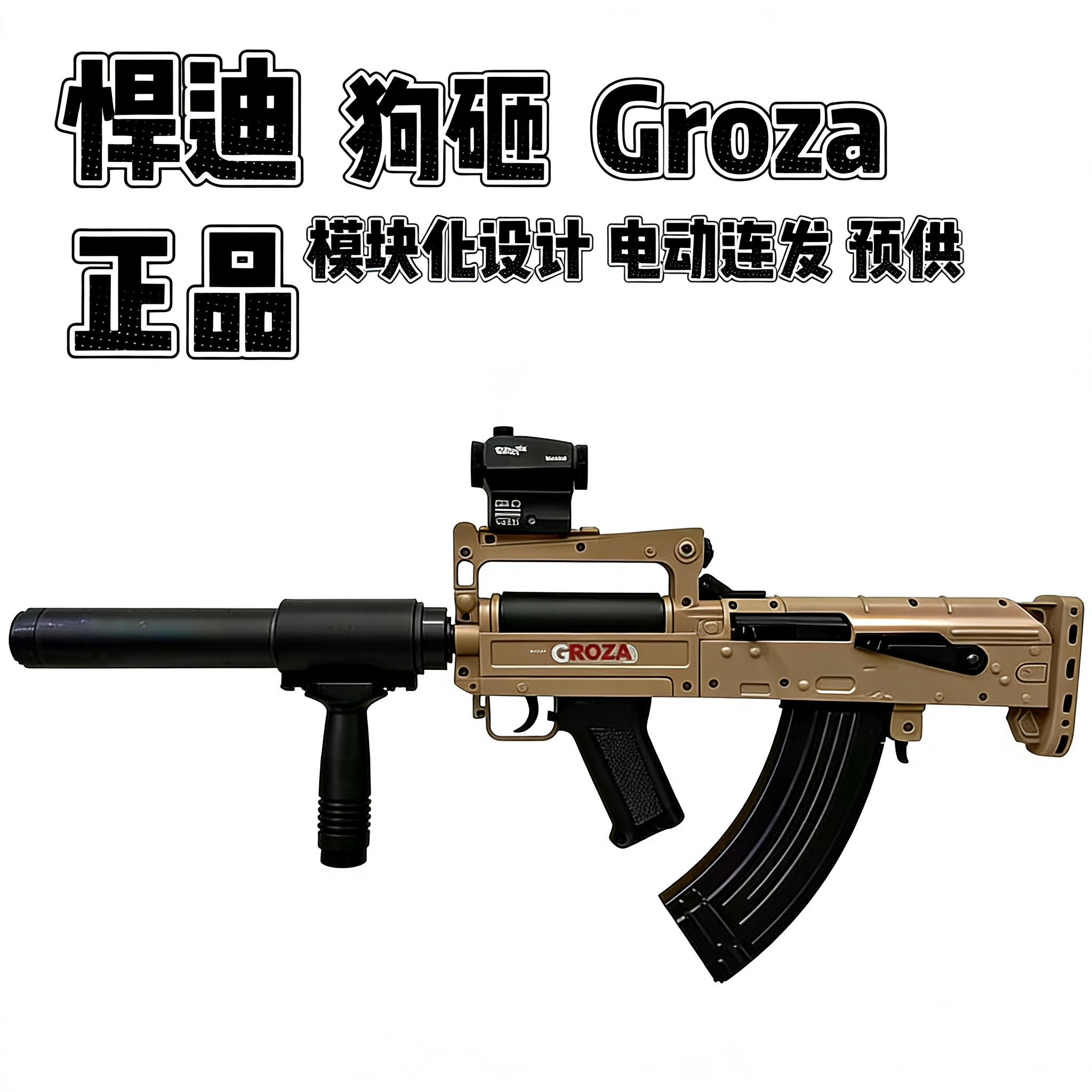 悍迪正版GROZA狗杂男孩电动连发突击冲锋步枪成人真人csgo下场