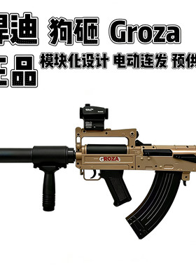 悍迪正版GROZA狗杂男孩电动连发突击冲锋步枪成人真人csgo下场