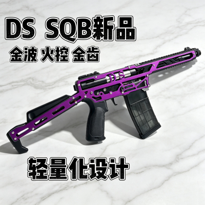 DS SQB发射器 入门竞技现货成品3D打印铝片金波 下场比赛 Wargame