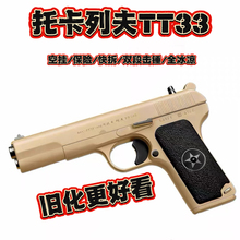 AQK托卡列夫TT33大星54可拆卸训练模型 影视道具乖巧虎玩具手枪
