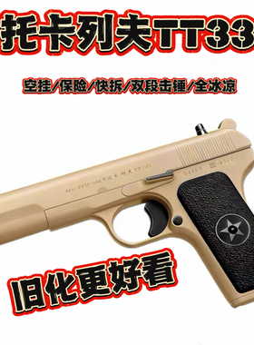 AQK托卡列夫TT33大星54可拆卸训练模型 影视道具乖巧虎玩具手枪