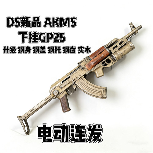 DSAKMS全金火控版电动连发玩具联动回弹实木火控编程钢制2.0升级