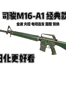 新款司骏M16A1火控版m16正版金齿电动连发玩具枪对战发射器模型