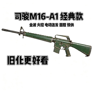 新款司骏M16A1火控版m16正版金齿电动连发玩具枪对战发射器模型