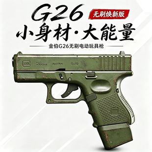 金伯g26焕新无刷版电动玩具模型联动回弹连发空挂加强版下场连发