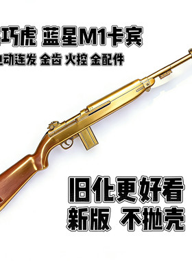 乖巧虎蓝星八尾花喵M1卡宾电动发射器半自动模型男孩玩具枪