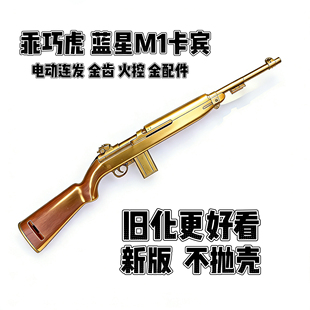 乖巧虎蓝星八尾花喵M1卡宾电动发射器半自动模型男孩玩具枪