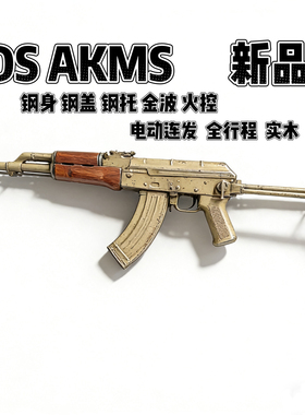 DS实木全金AKMS电动连发全金波真人阿卡47cs男孩吃鸡软蛋玩具步抢