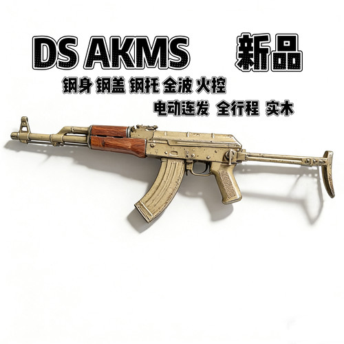 DS实木全金AKMS电动连发全金波真人阿卡47cs男孩吃鸡软蛋玩具步抢