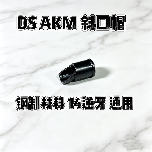 DS原厂原装AKM AKMS金属火帽斜口通用AK系列带钢制14逆牙转接