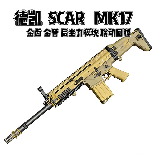 德凯MK17SCAR后坐力版本电动玩具模型联动回趟支持空挂释放金齿金
