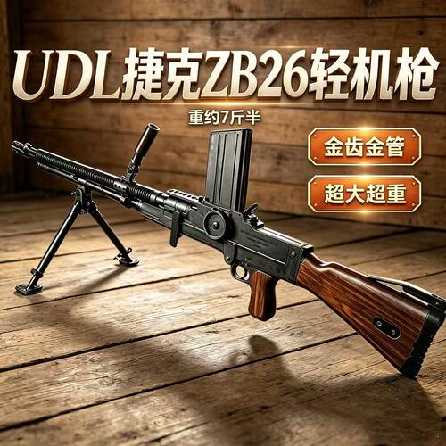 UDL ZB26捷克式轻机枪电动发射器玩具枪成人竞技模型 wargamezb26