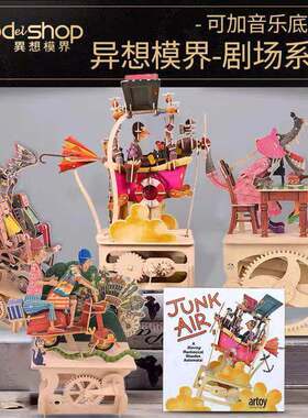 modelshop音乐盒手工DIY拼装玩具木质模型创意节日礼品飞行浴缸女