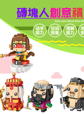 乐高迷你节日礼物西游记拼插积木
