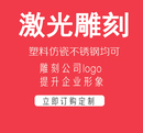 广州番禺激光打标加工服务金属塑料镭射雕刻定制刻字印制图案LOGO