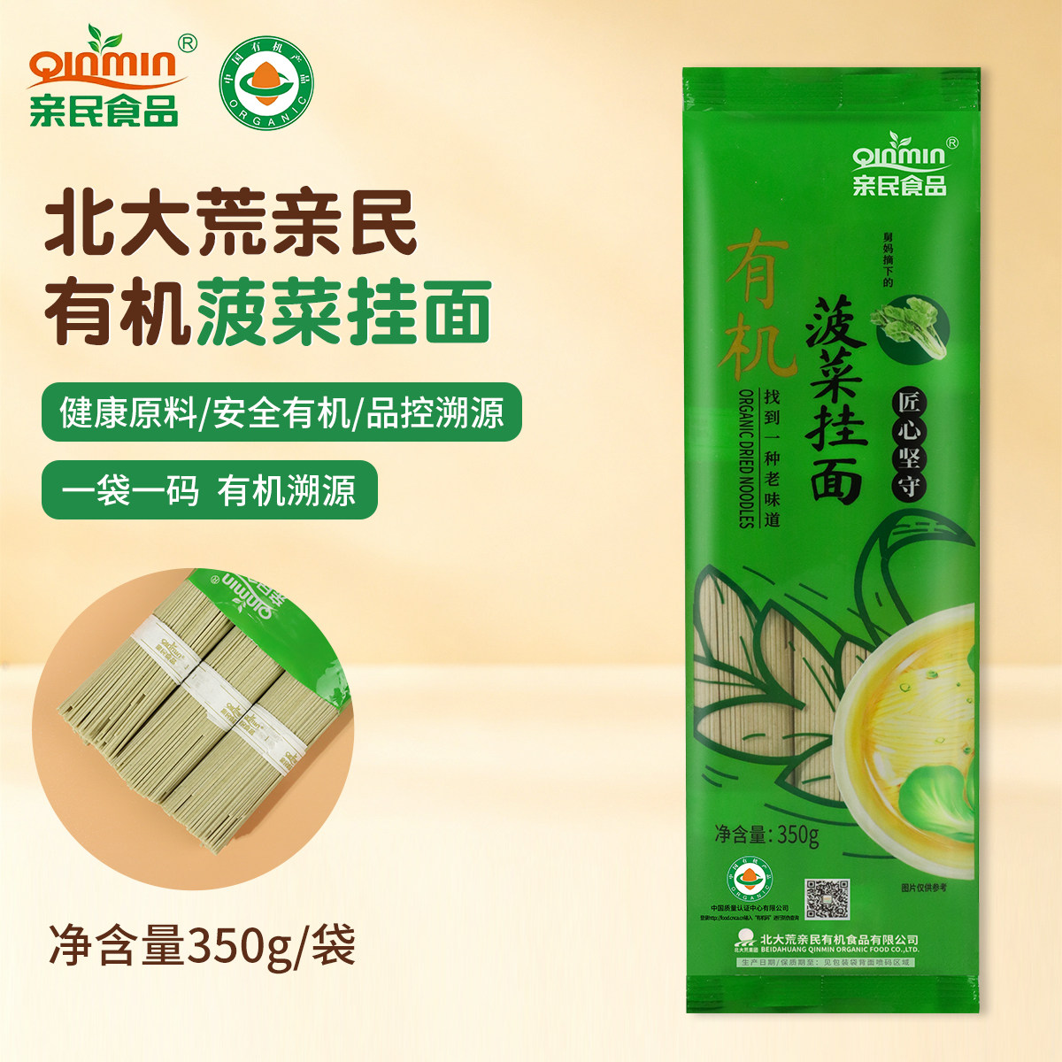 北大荒亲民 有机菠菜挂面 老味面条350g 有机小麦 满5袋包邮
